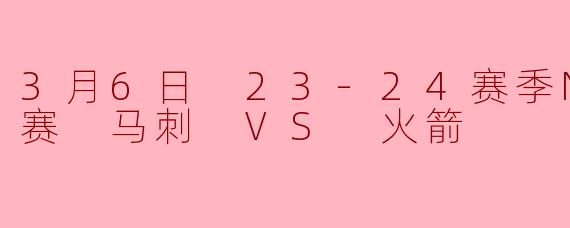 文班亚马31+16统治内线火箭末节崩盘不敌马刺终结连胜
